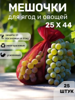 Мешочки сетчатые от ос для винограда 25 х 44 см, 25 шт Благодатное Земледелие